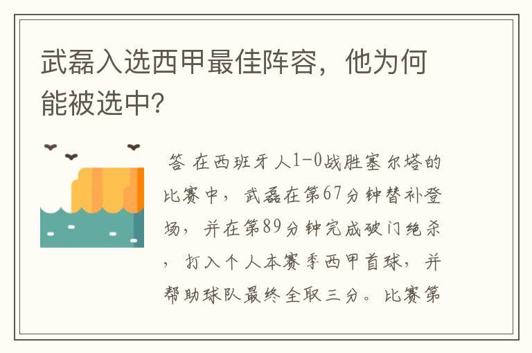 武磊入选西甲最佳阵容,他为何能被选中?