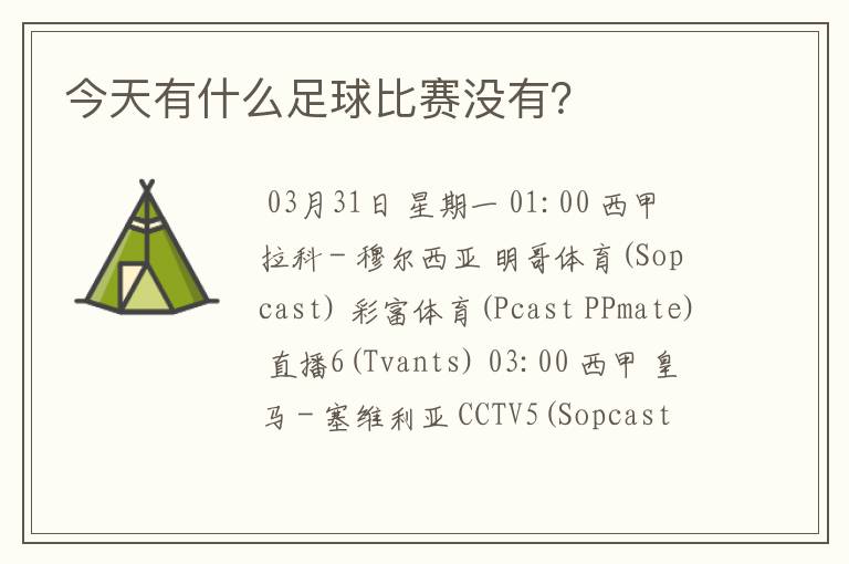 今天有什么足球比赛没有?
