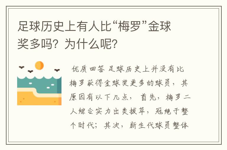 足球历史上有人比“梅罗”金球奖多吗?为什么呢?
