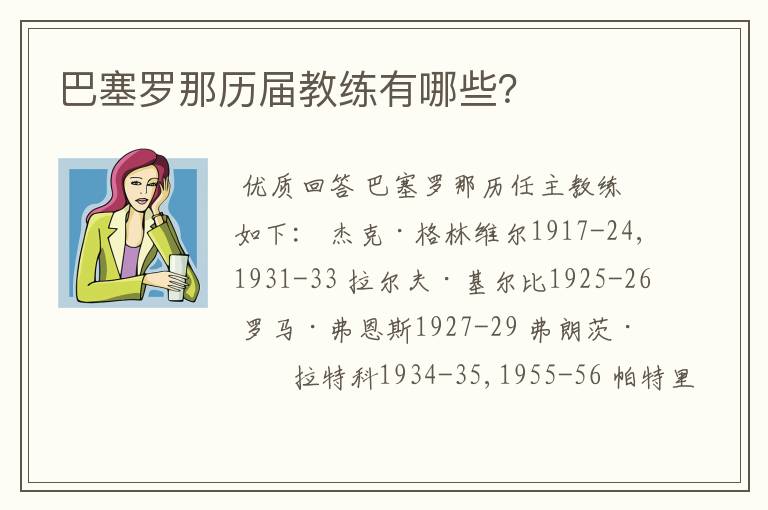 巴塞罗那历届教练有哪些?