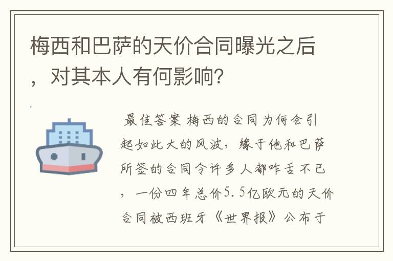 梅西和巴萨的天价合同曝光之后,对其本人有何影响?