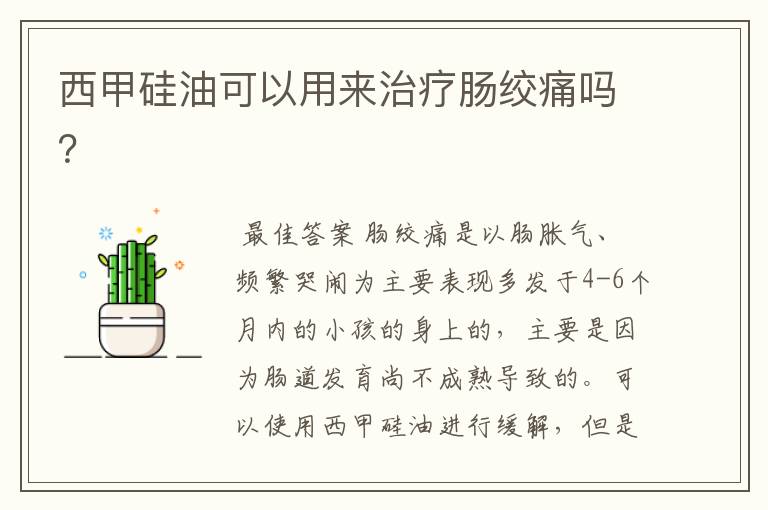 西甲硅油可以用来治疗肠绞痛吗?