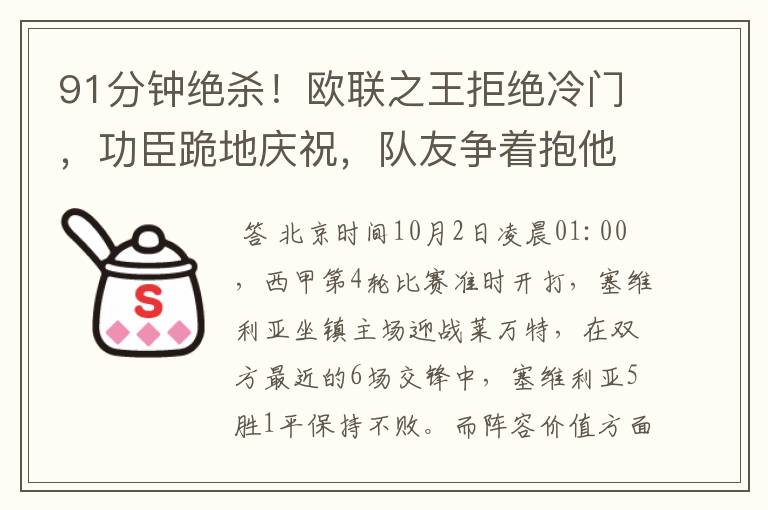 91分钟绝杀!欧联之王拒绝冷门,功臣跪地庆祝,队友争着抱他
