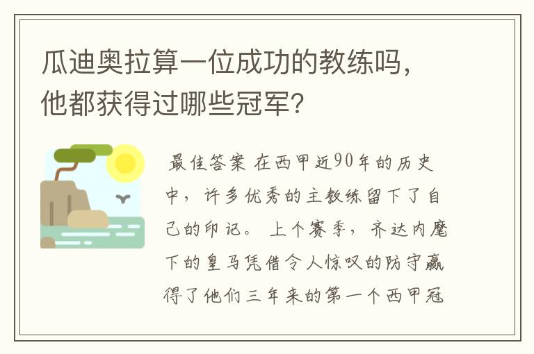 瓜迪奥拉算一位成功的教练吗,他都获得过哪些冠军?
