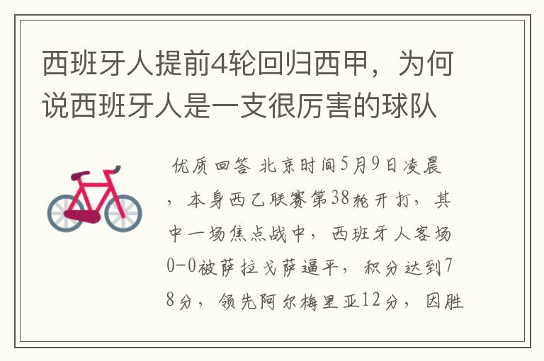 西班牙人提前4轮回归西甲,为何说西班牙人是一支很厉害的球队?