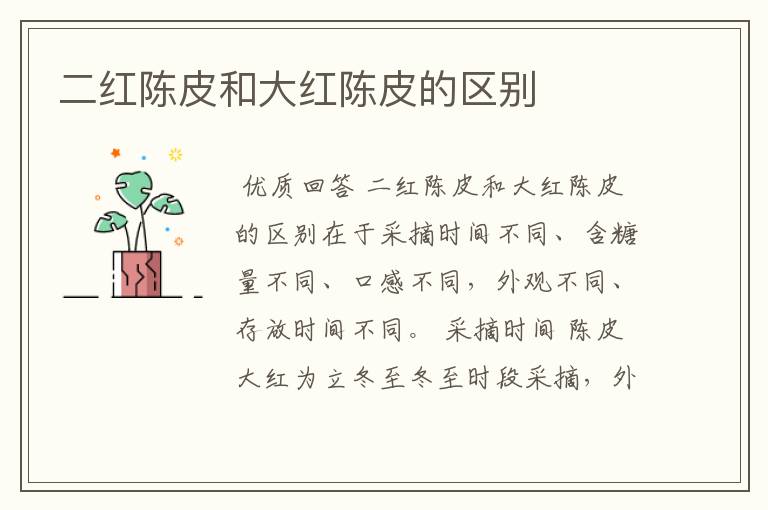 二红陈皮和大红陈皮的区别