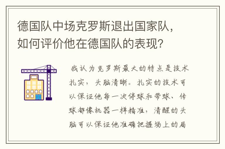 德国队中场克罗斯退出国家队,如何评价他在德国队的表现?
