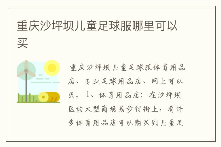 重庆沙坪坝儿童足球服哪里可以买