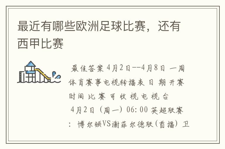 最近有哪些欧洲足球比赛,还有西甲比赛