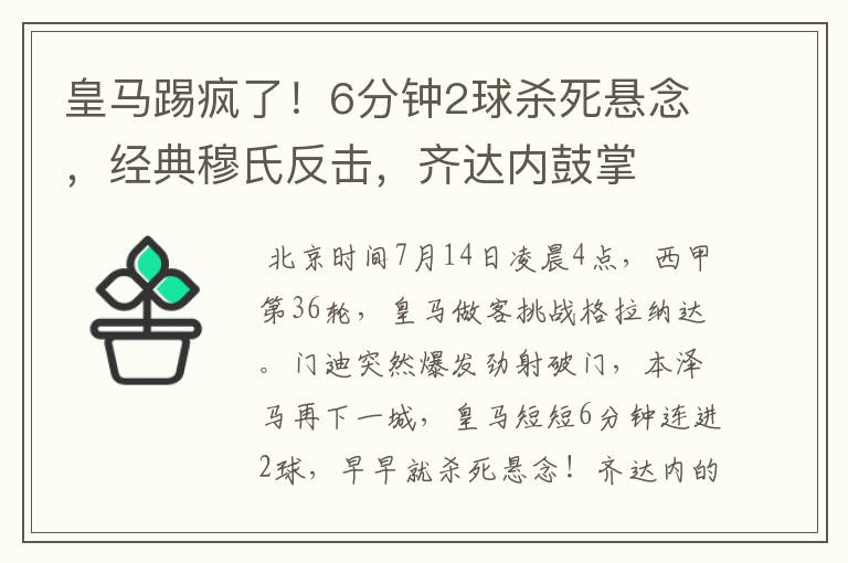 皇马踢疯了!6分钟2球杀死悬念,经典穆氏反击,齐达内鼓掌