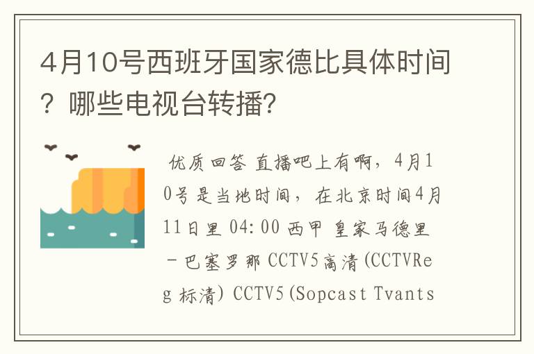 4月10号西班牙国家德比具体时间?哪些电视台转播?