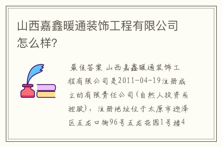 山西嘉鑫暖通装饰工程有限公司怎么样?
