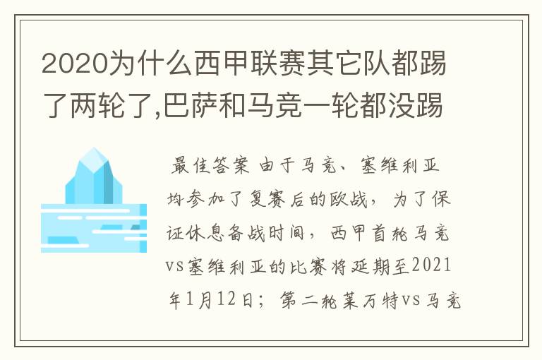 2020为什么西甲联赛其它队都踢了两轮了,巴萨和马竞一轮都没踢呢?