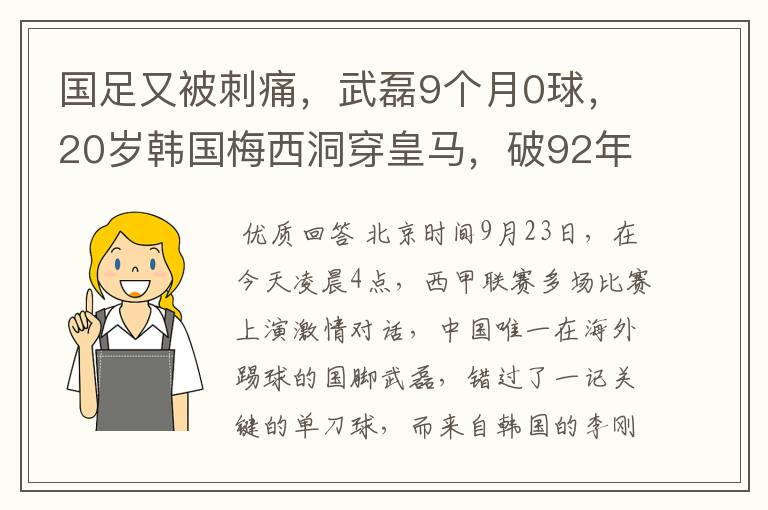 国足又被刺痛,武磊9个月0球,20岁韩国梅西洞穿皇马,破92年纪录