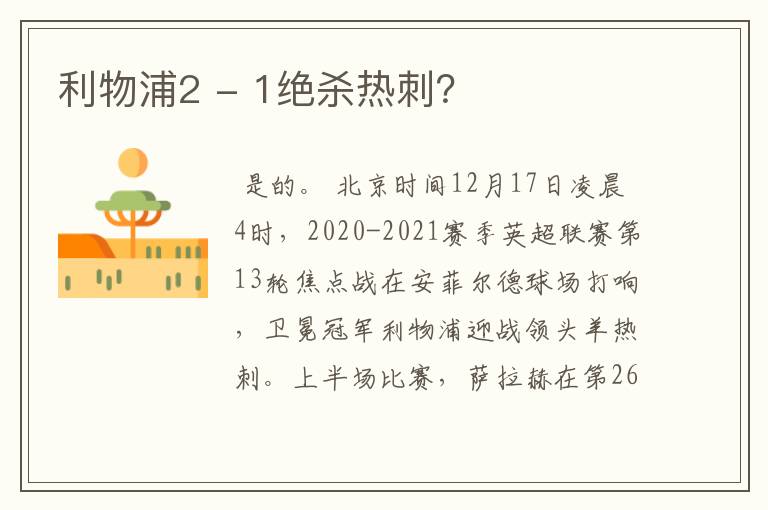 利物浦2 - 1绝杀热刺?