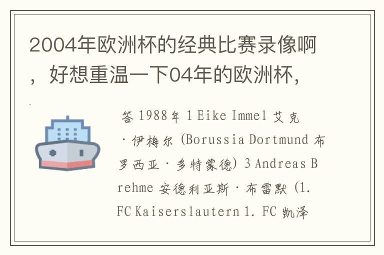 2004年欧洲杯的经典比赛录像啊,好想重温一下04年的欧洲杯,万分感谢啊 853281371@qq.com