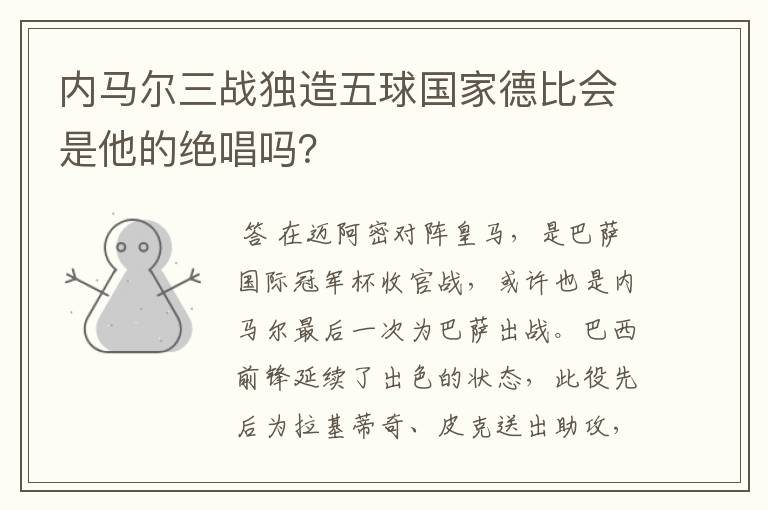 内马尔三战独造五球国家德比会是他的绝唱吗？