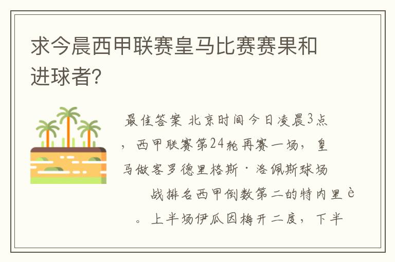 求今晨西甲联赛皇马比赛赛果和进球者?