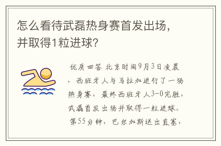 怎么看待武磊热身赛首发出场,并取得1粒进球?