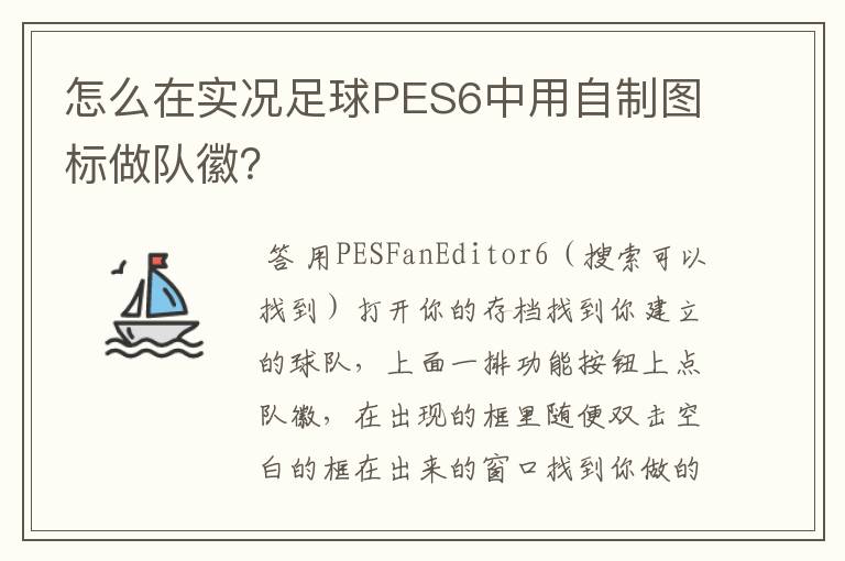 怎么在实况足球PES6中用自制图标做队徽?
