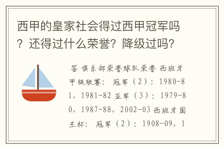 西甲的皇家社会得过西甲冠军吗?还得过什么荣誉?降级过吗?