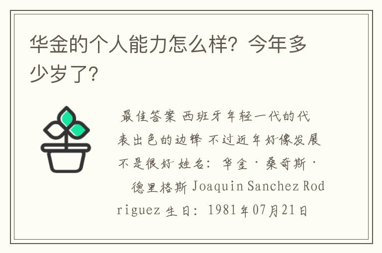 华金的个人能力怎么样?今年多少岁了?