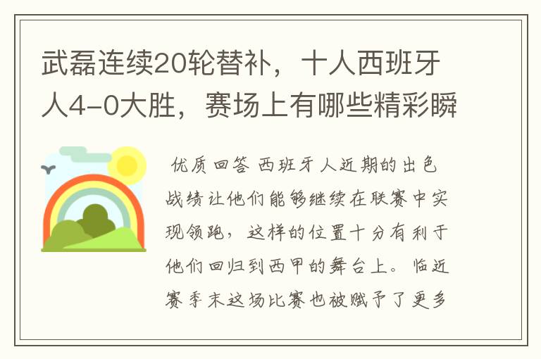 武磊连续20轮替补,十人西班牙人4-0大胜,赛场上有哪些精彩瞬间?