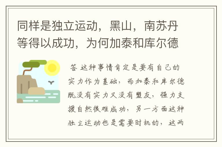 同样是独立运动,黑山,南苏丹等得以成功,为何加泰和库尔德却难以成功?