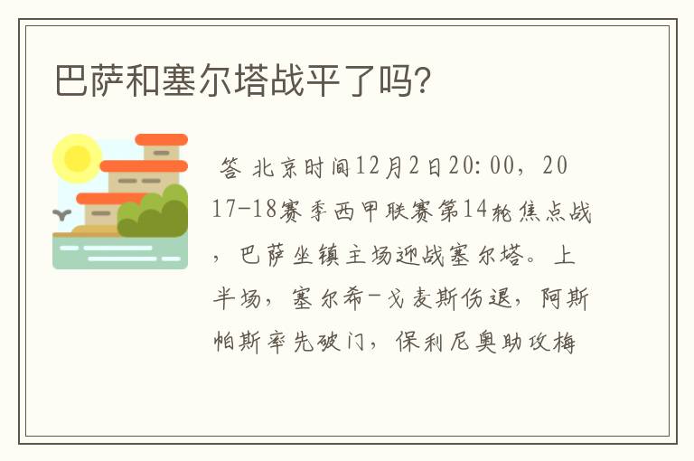 巴萨和塞尔塔战平了吗?
