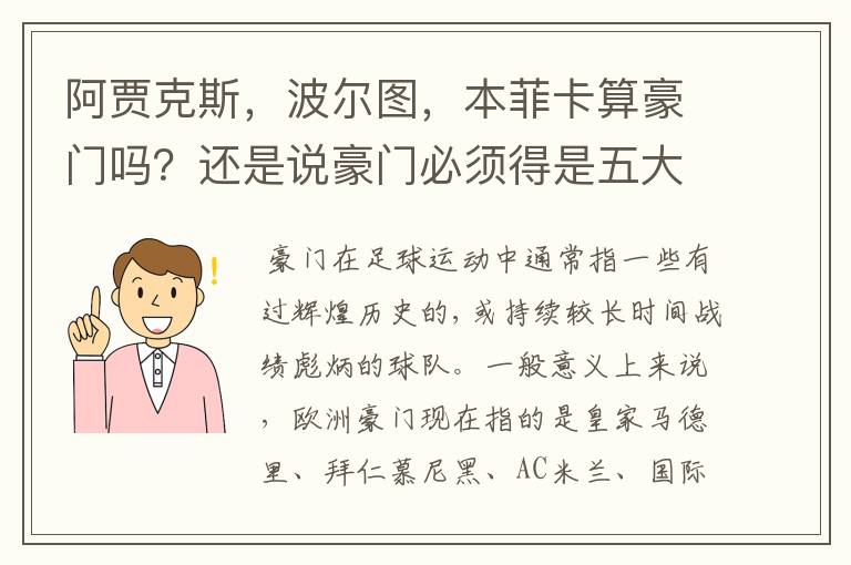 阿贾克斯,波尔图,本菲卡算豪门吗?还是说豪门必须得是五大联赛的球队才有说服力