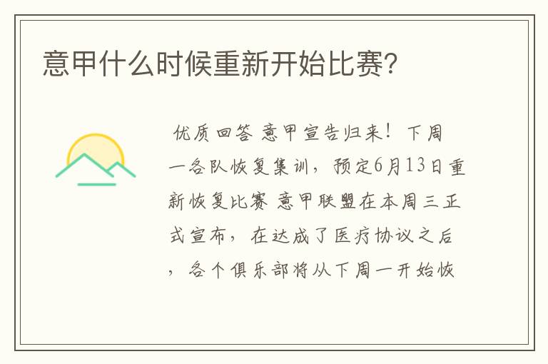 意甲什么时候重新开始比赛?