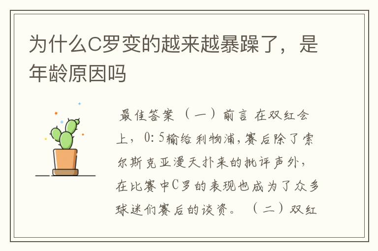 为什么C罗变的越来越暴躁了,是年龄原因吗