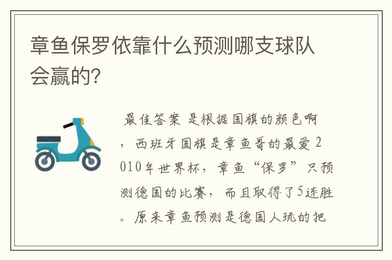 章鱼保罗依靠什么预测哪支球队会赢的?