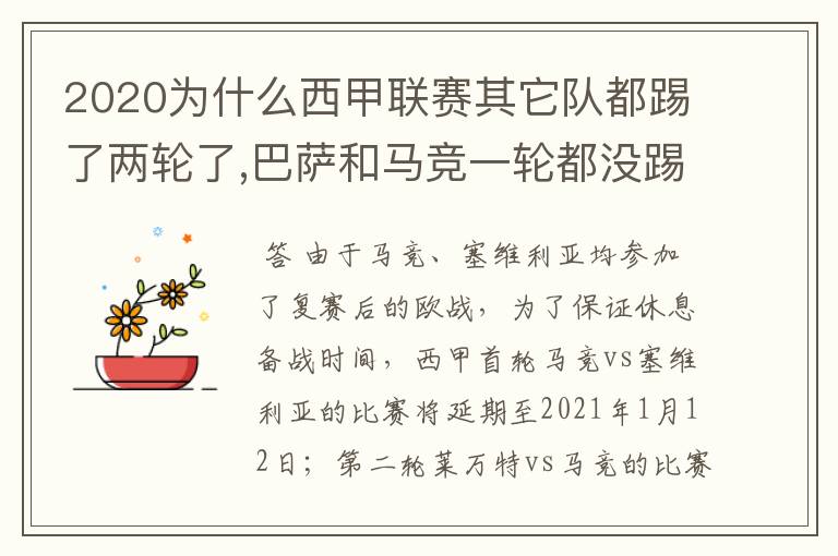 2020为什么西甲联赛其它队都踢了两轮了,巴萨和马竞一轮都没踢呢?