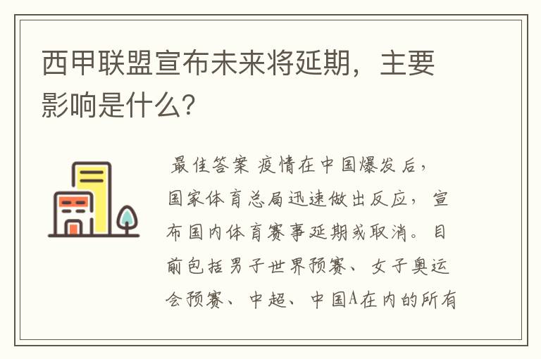 西甲联盟宣布未来将延期,主要影响是什么?