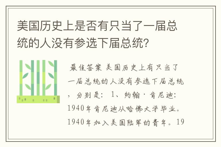 美国历史上是否有只当了一届总统的人没有参选下届总统？