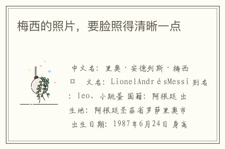 梅西的照片,要脸照得清晰一点