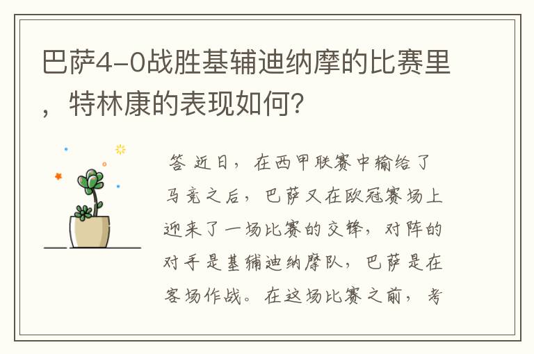 巴萨4-0战胜基辅迪纳摩的比赛里,特林康的表现如何?