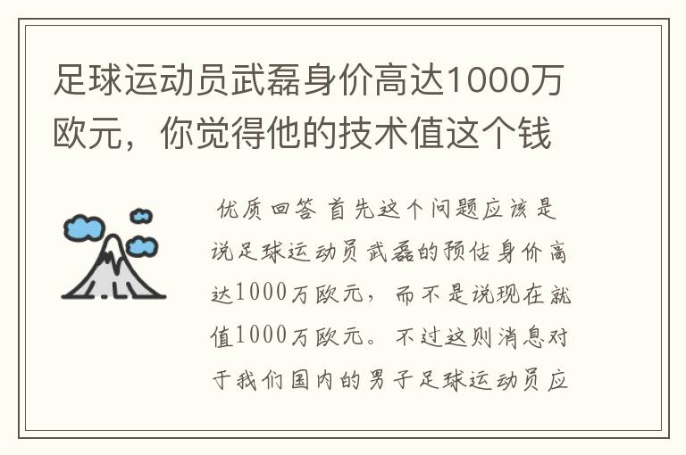 足球运动员武磊身价高达1000万欧元,你觉得他的技术值这个钱吗?
