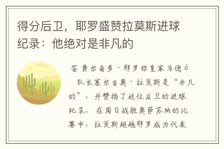 得分后卫,耶罗盛赞拉莫斯进球纪录:他绝对是非凡的
