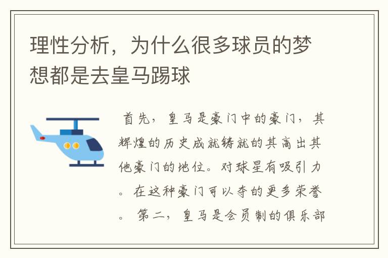 理性分析,为什么很多球员的梦想都是去皇马踢球
