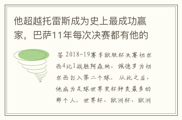 他超越托雷斯成为史上最成功赢家,巴萨11年每次决赛都有他的进球