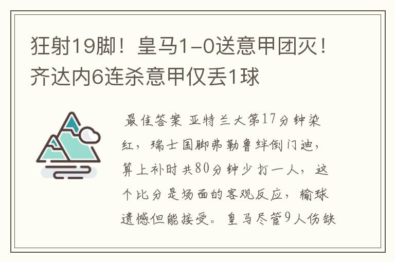 狂射19脚!皇马1-0送意甲团灭!齐达内6连杀意甲仅丢1球