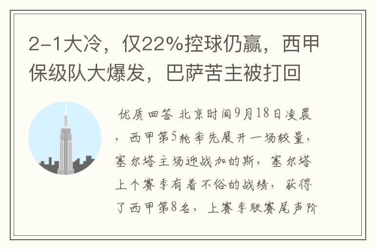 2-1大冷,仅22%控球仍赢,西甲保级队大爆发,巴萨苦主被打回原形