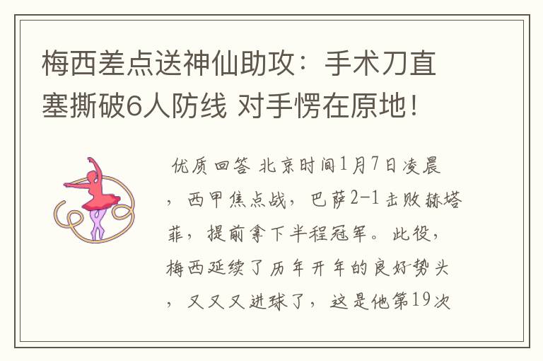 梅西差点送神仙助攻:手术刀直塞撕破6人防线 对手愣在原地!