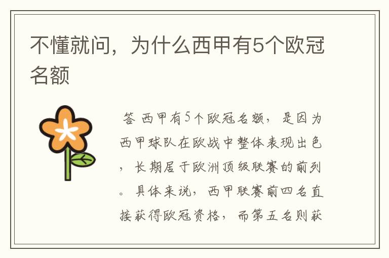 不懂就问,为什么西甲有5个欧冠名额