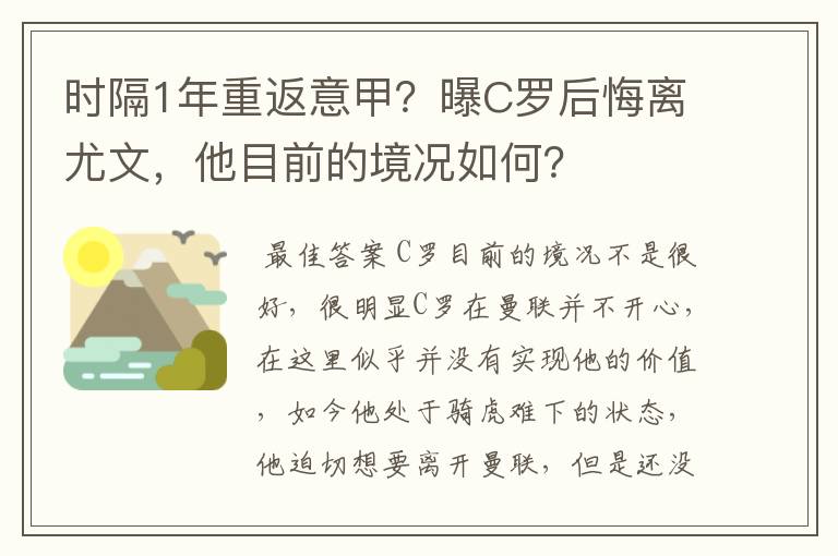 时隔1年重返意甲?曝C罗后悔离尤文,他目前的境况如何?