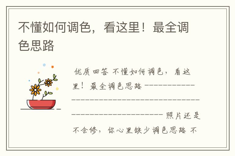 不懂如何调色,看这里!最全调色思路