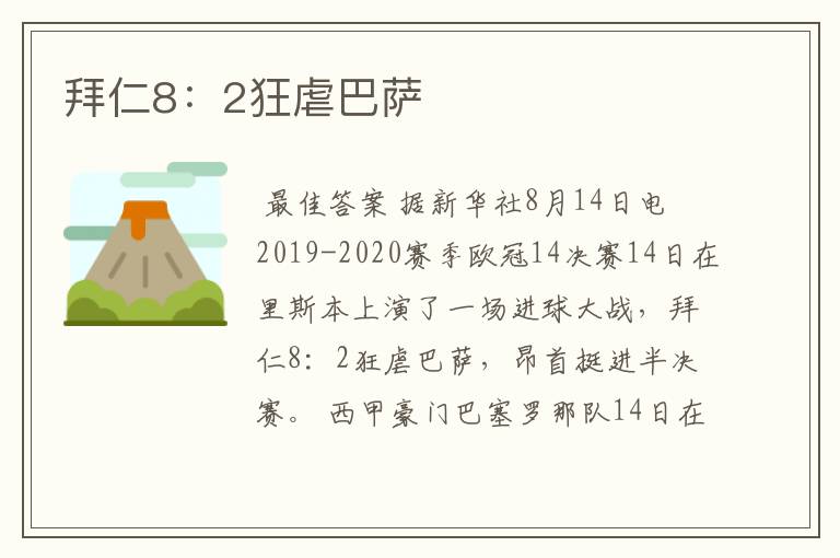 拜仁8:2狂虐巴萨