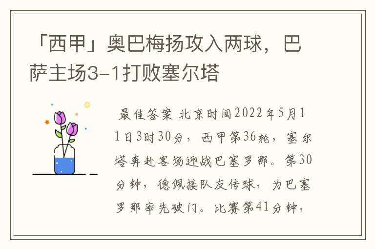 「西甲」奥巴梅扬攻入两球,巴萨主场3-1打败塞尔塔